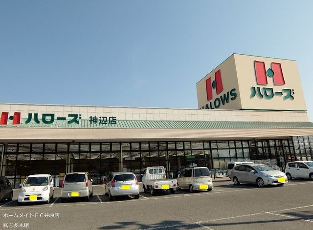 ハローズ神辺店