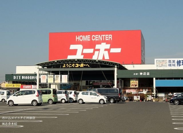ホームセンターユーホー神辺店
