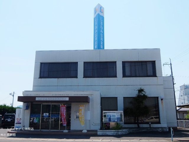 しまなみ信用金庫神辺支店