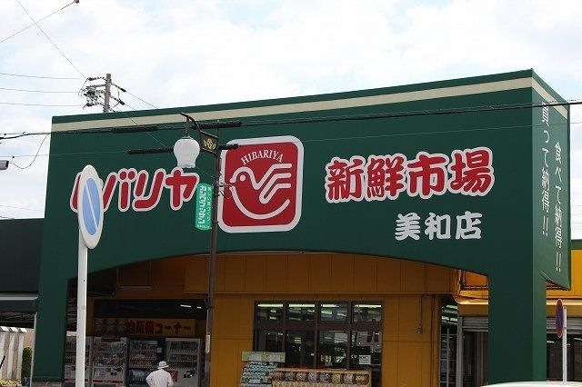 ヒバリヤ新鮮市場美和店