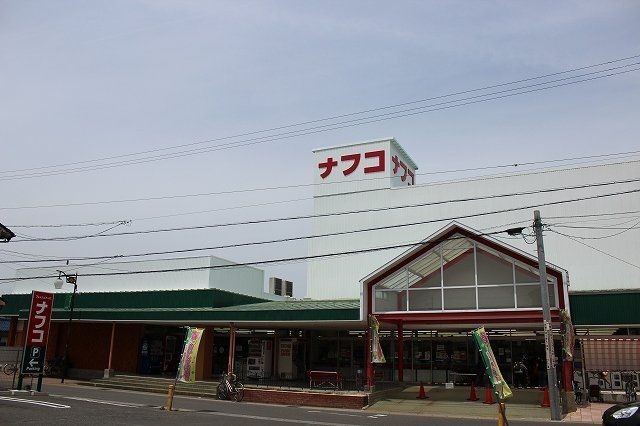 ナフコ木田店