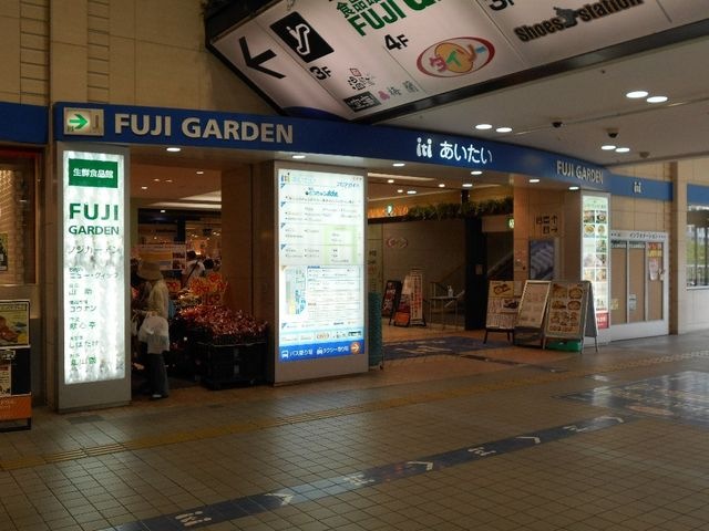 富士ガーデンあいたい店