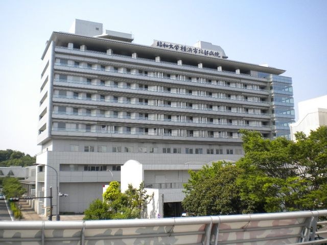 昭和大学横浜市北部病院