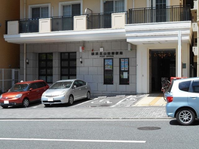 横浜北山田郵便局