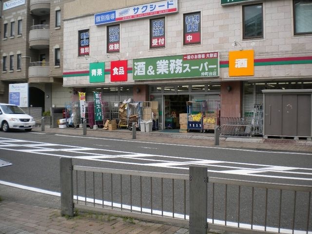 業務スーパー仲町台店