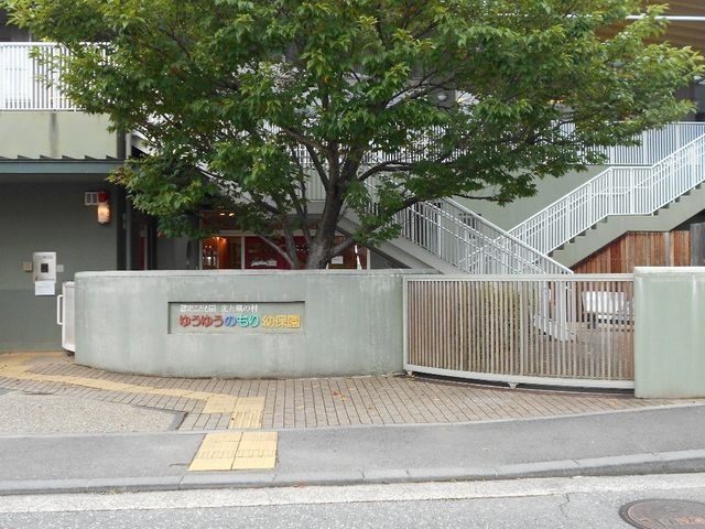 ゆうゆうのもり保育園