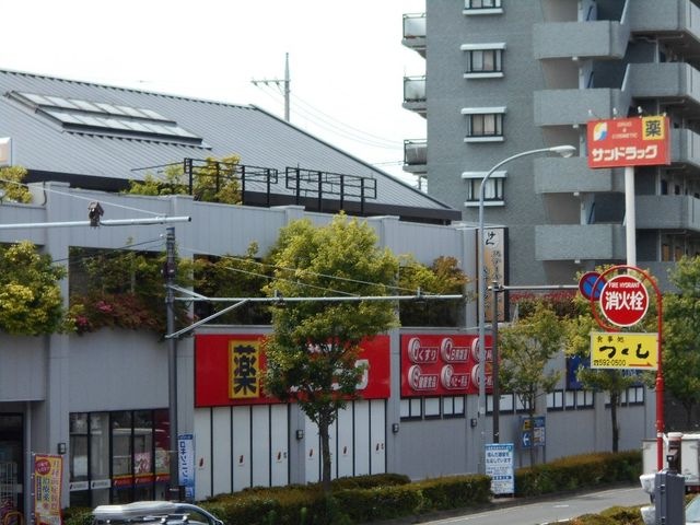 サンドラッグ北山田店