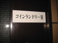 コインランドリー