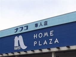 ホームプラザナフコ隼人店
