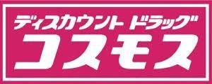 ディスカウントドラッグコスモス見次店
