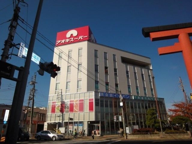 写真：アオキスーパー中村店