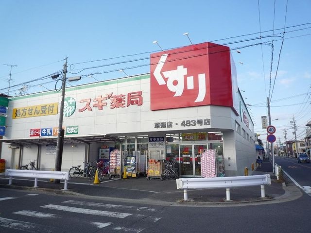 スギ薬局草薙店
