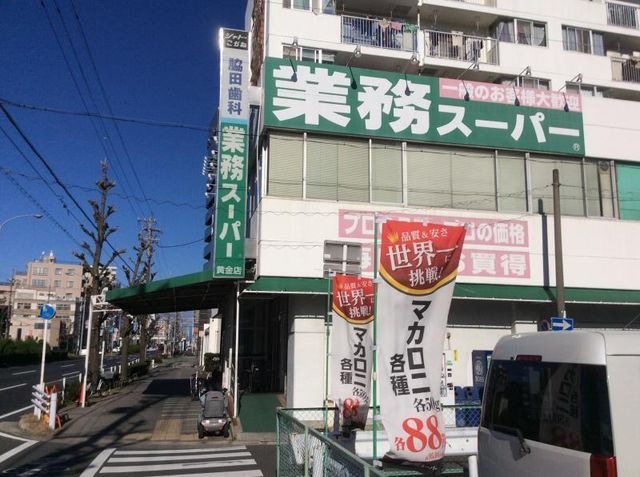 業務スーパー黄金店
