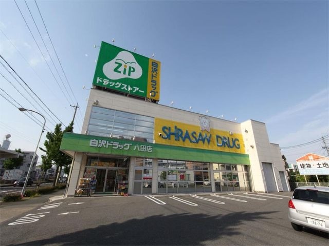 Zipドラッグ白沢八田