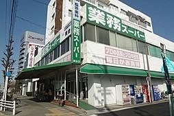 業務スーパー福住店
