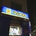 マツモトキヨシ名駅中央郵便局前店
