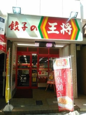 餃子の王将浄心店