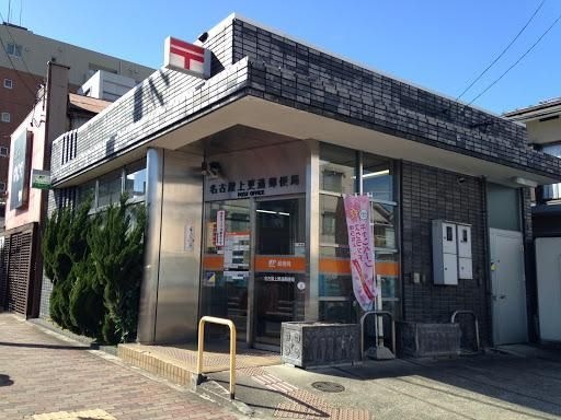 名古屋上更通郵便局