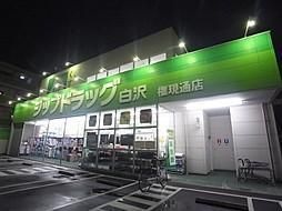 Zipドラッグ白沢八田