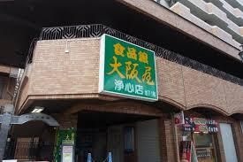 写真:大阪屋 スーパー