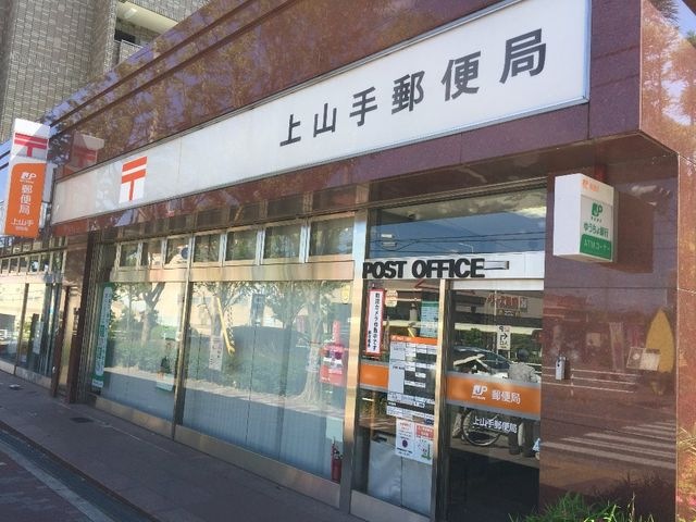 上山手郵便局