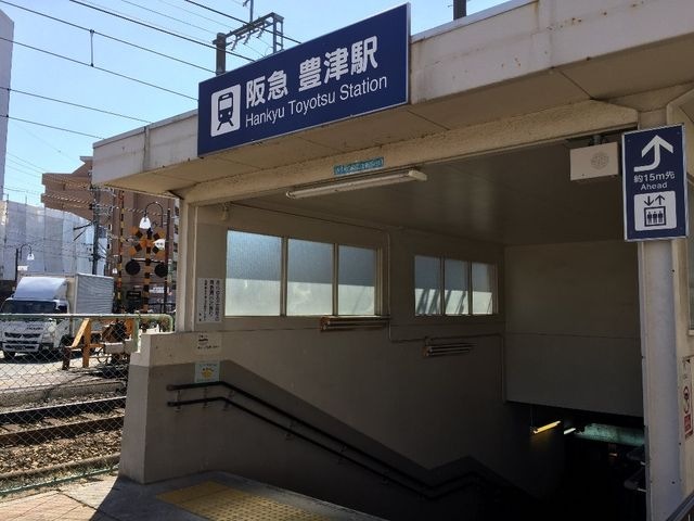 豊津駅(阪急 千里線)