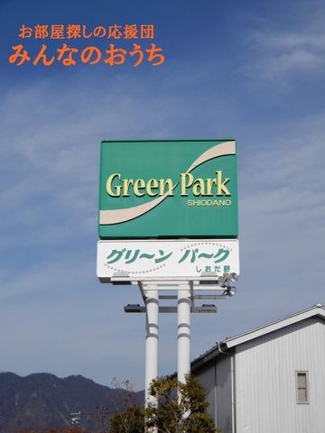 グリーンパークしおだ野店