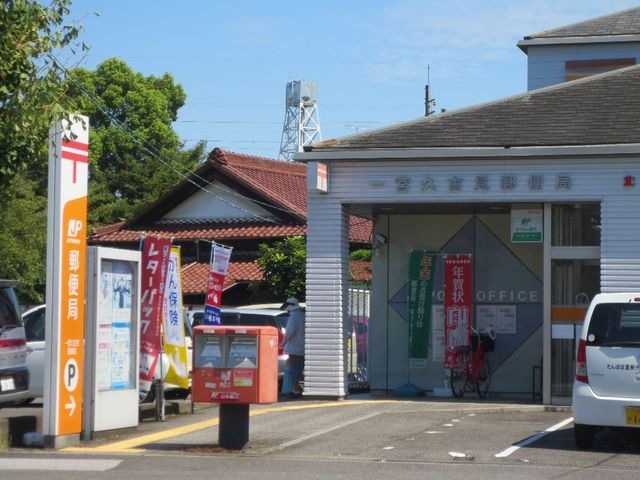 一宮久古見郵便局