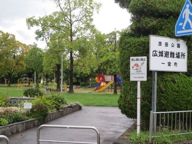 彦田公園
