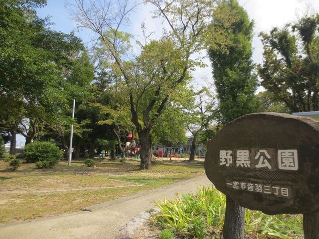 野黒公園