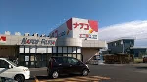 写真：ナフコ不二屋木曽川店