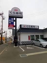 写真：無添くら寿司一宮森本店