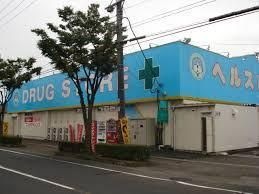 ヘルスバンク森本店