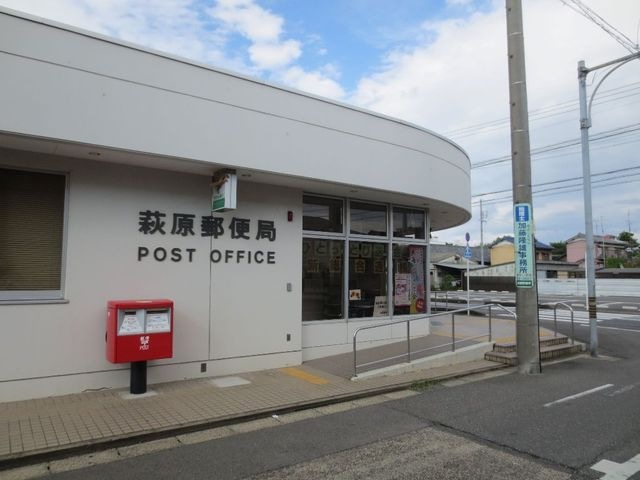 萩原郵便局