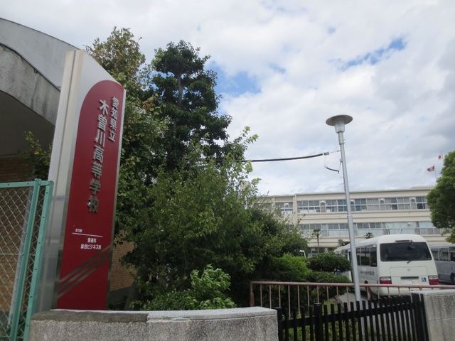 愛知県立木曽川高校