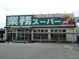 業務スーパー大山店