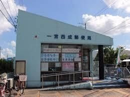 一宮西成郵便局