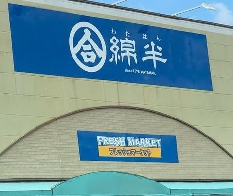 写真:綿半フレッシュマーケット平島店