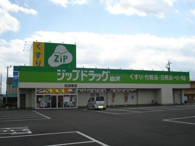 ジップドラッグ白沢伝法寺店