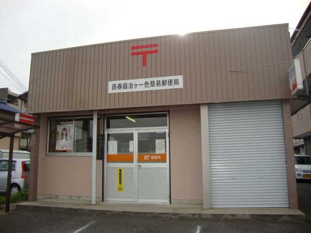 西春鍛治ケ一色簡易郵便局