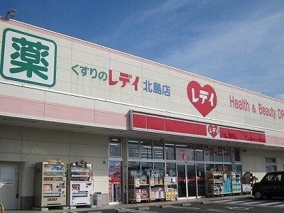 くすりのレデイ北島店
