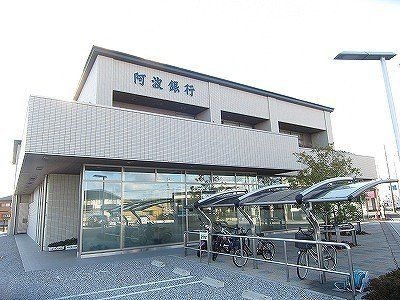 阿波銀行北島支店