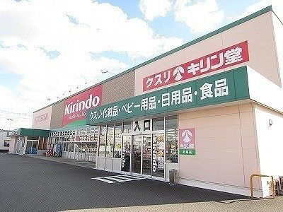 キリン堂北島店