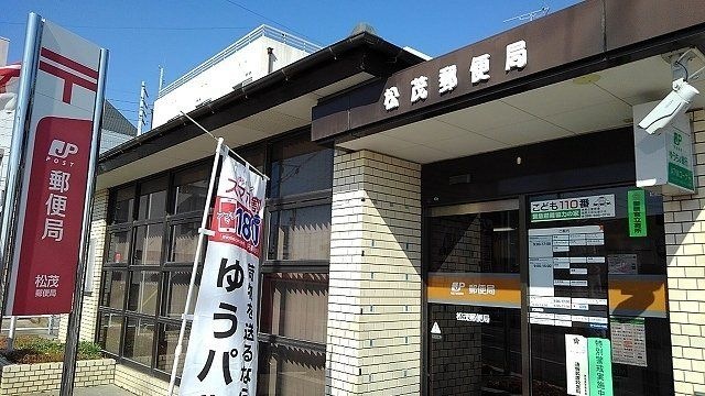 松茂郵便局