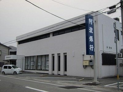 阿波銀行徳島北支店