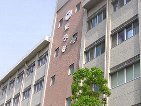 国立徳島大学医学部