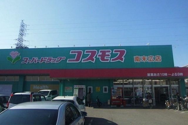 ディスカウントドラッグコスモス南末広店
