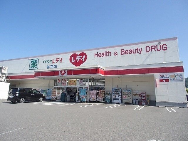 くすりのレデイ矢三店