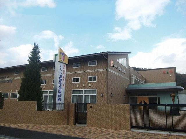 とくしま健祥会保育園