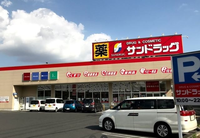 サンドラッグ上小町店